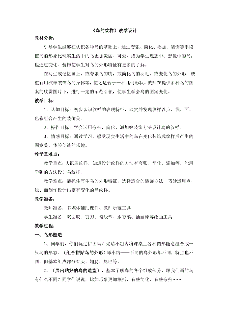 《鸟的纹样》教学设计2.doc_第1页