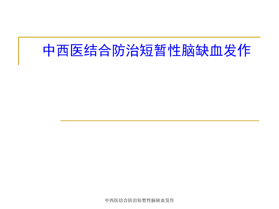 中西医结合防治短暂性脑缺血发作课件_第1页