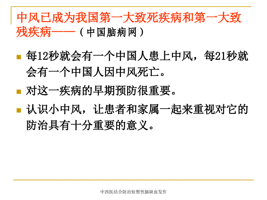 中西医结合防治短暂性脑缺血发作课件_第2页