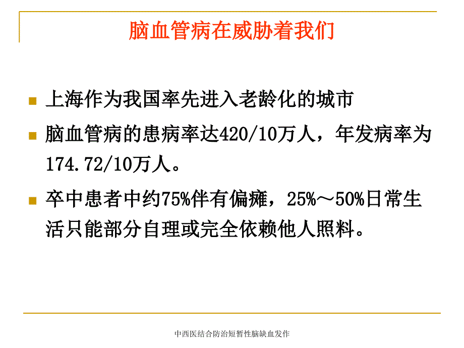 中西医结合防治短暂性脑缺血发作课件_第3页