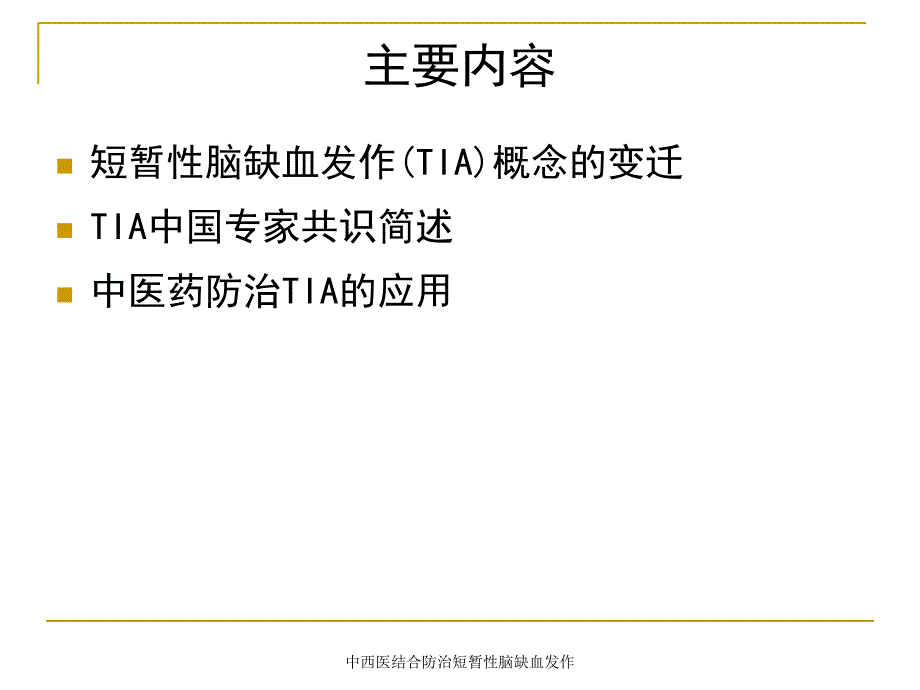 中西医结合防治短暂性脑缺血发作课件_第4页