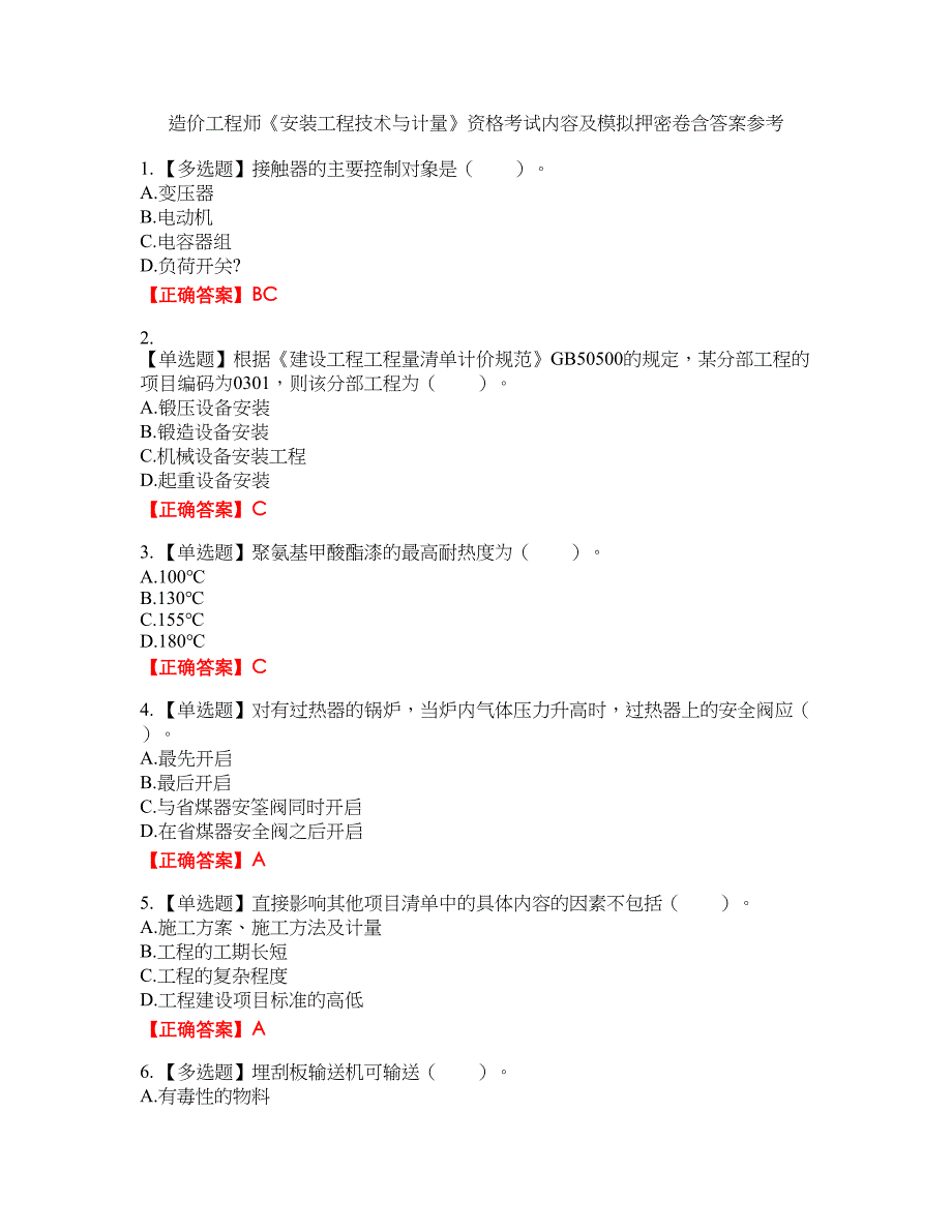 造价工程师《安装工程技术与计量》资格考试内容及模拟押密卷含答案参考16_第1页