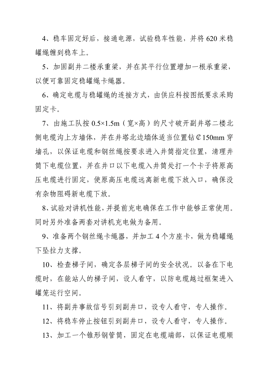 煤矿副井筒敷设高压电缆安全施工措施_第2页