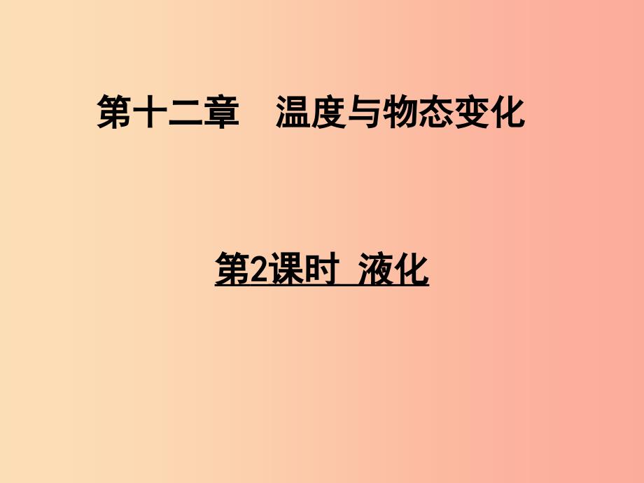 2019年九年级物理全册 第十二章 第三节 汽化与液化（第2课时 液化）课件（新版）沪科版.ppt_第1页