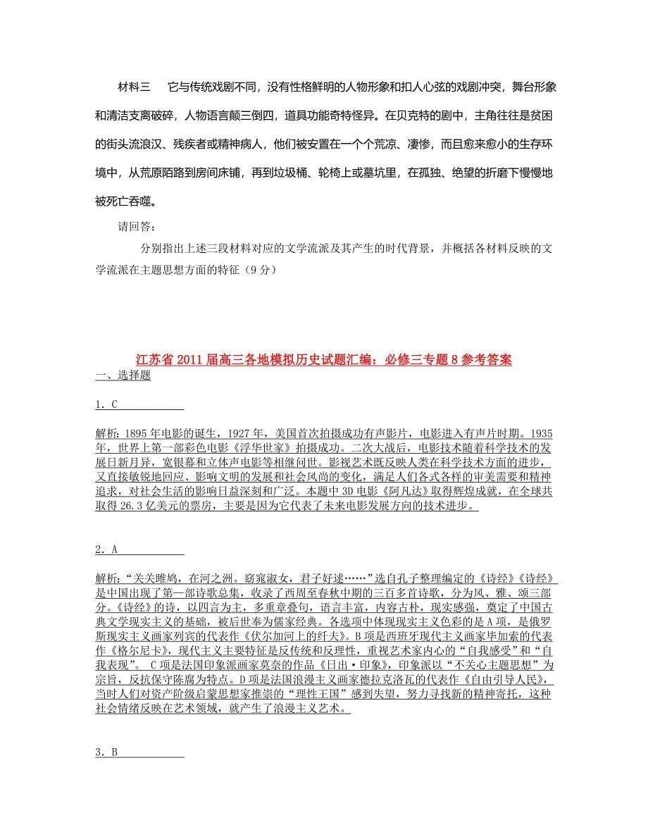 历史江苏省高三各地模拟历史试题汇编必修三专题8_第5页