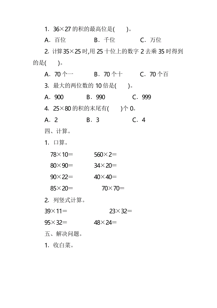 人教版数学三年级下册 第四单元测评_第2页