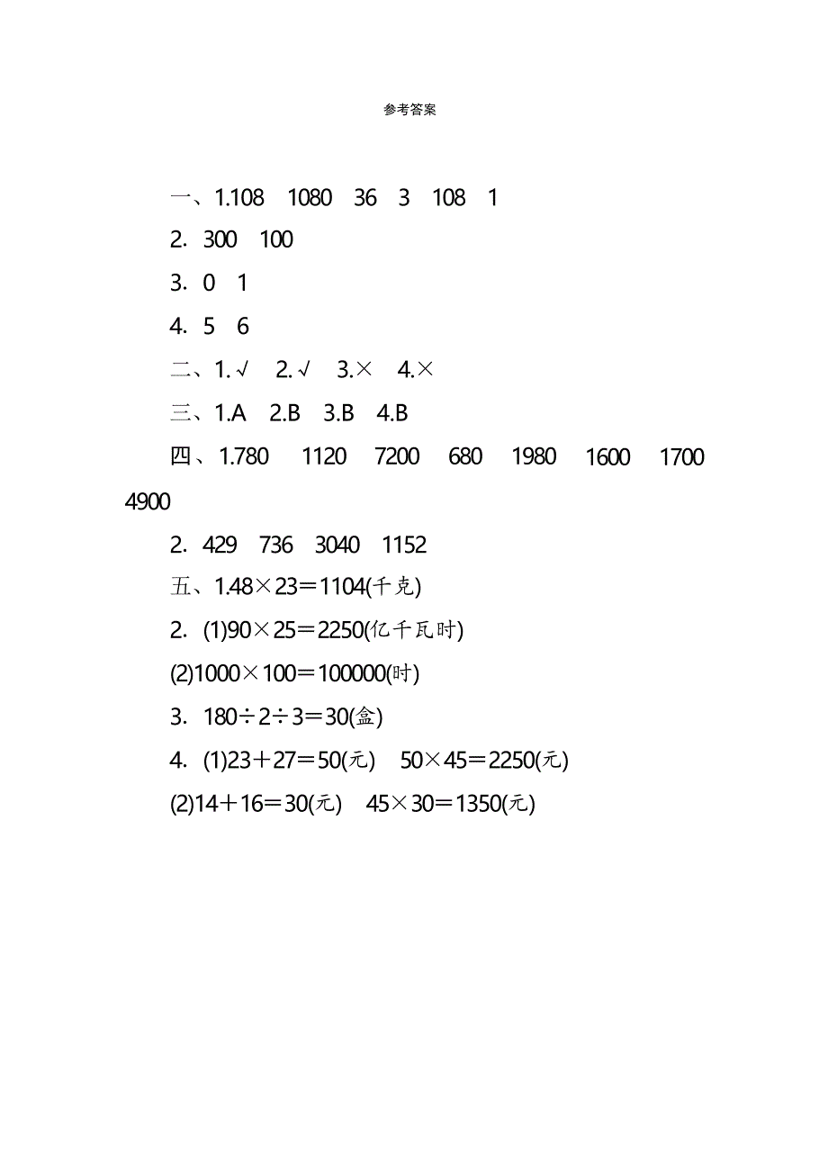 人教版数学三年级下册 第四单元测评_第4页