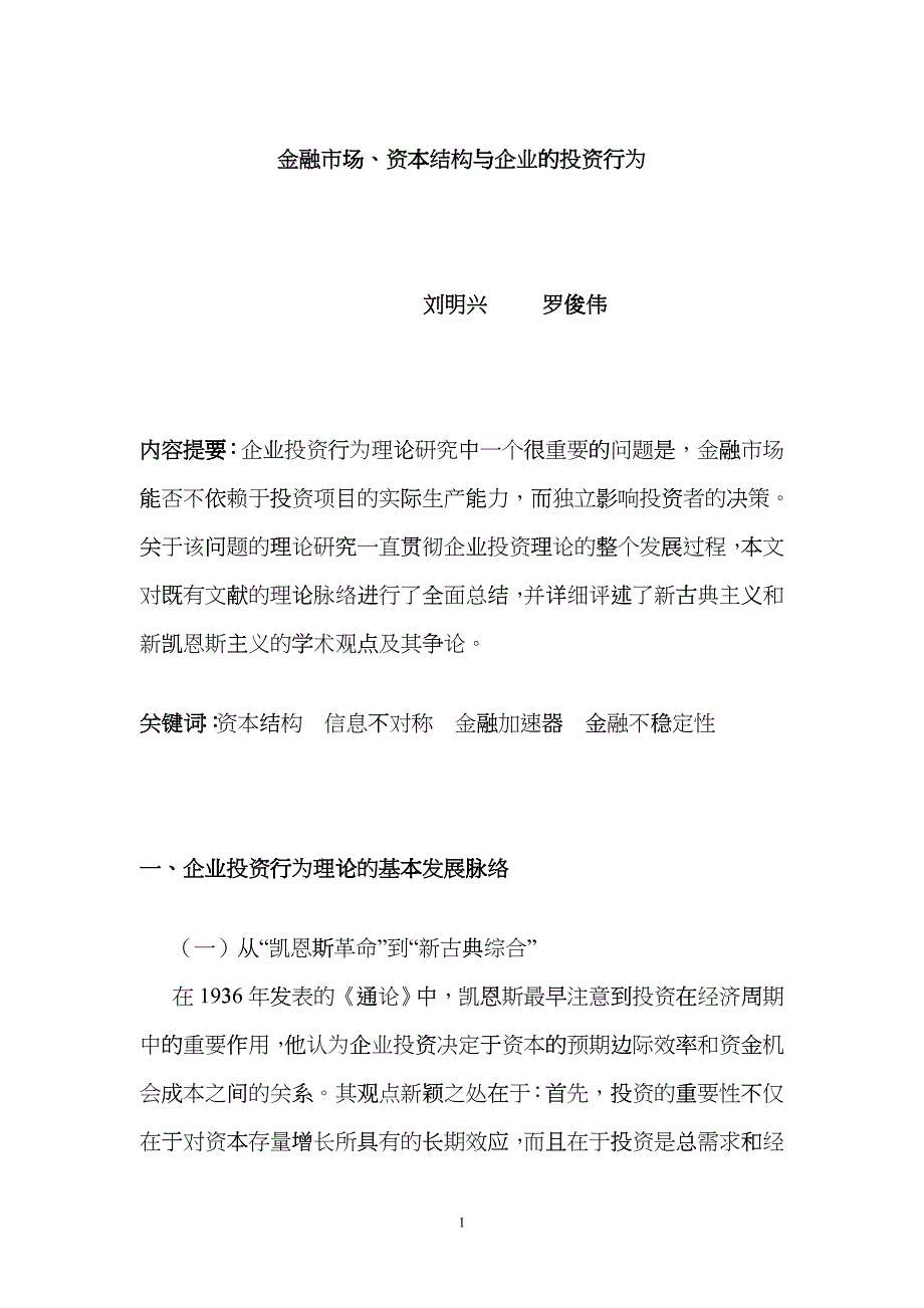 企业投资行为与金融市场资本结构理论(doc 15)fkvq_第1页