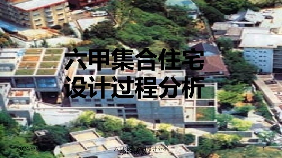 六甲集合住宅设计分析课件_第1页