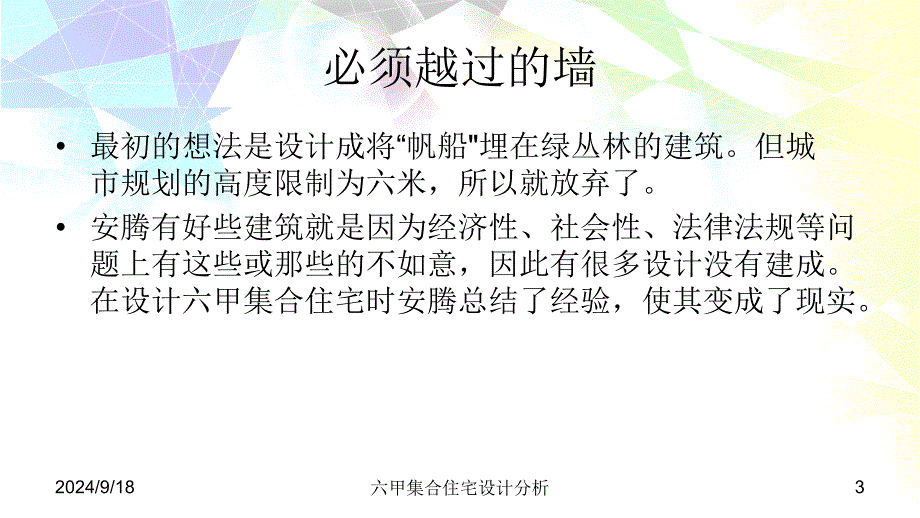 六甲集合住宅设计分析课件_第3页