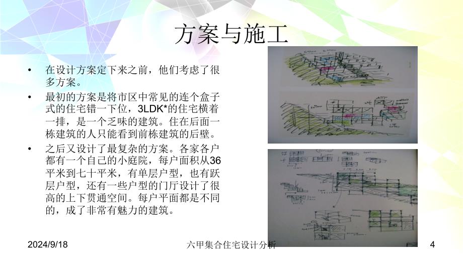 六甲集合住宅设计分析课件_第4页