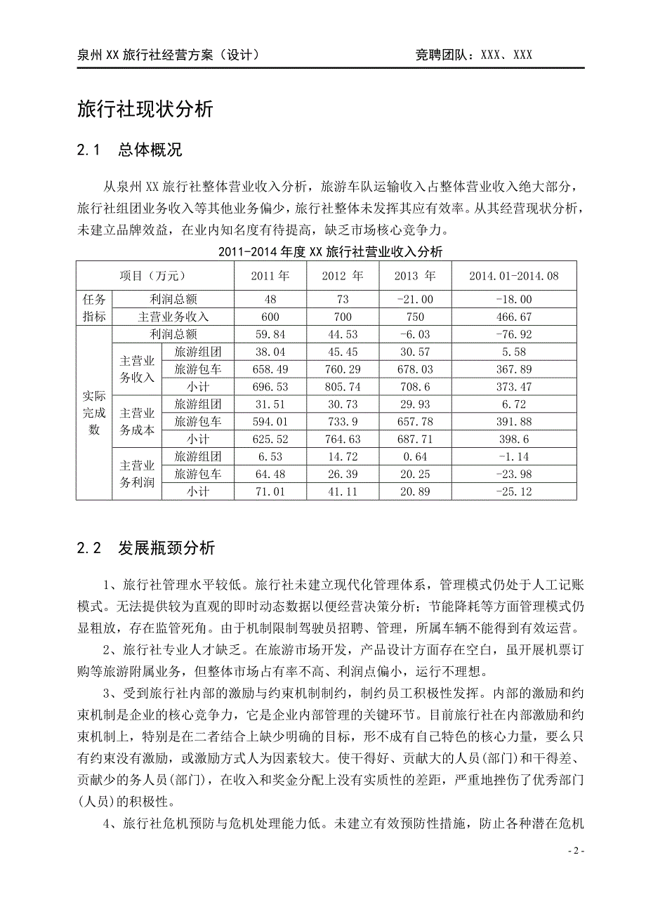 泉州XX旅行社经营设计方案_第3页