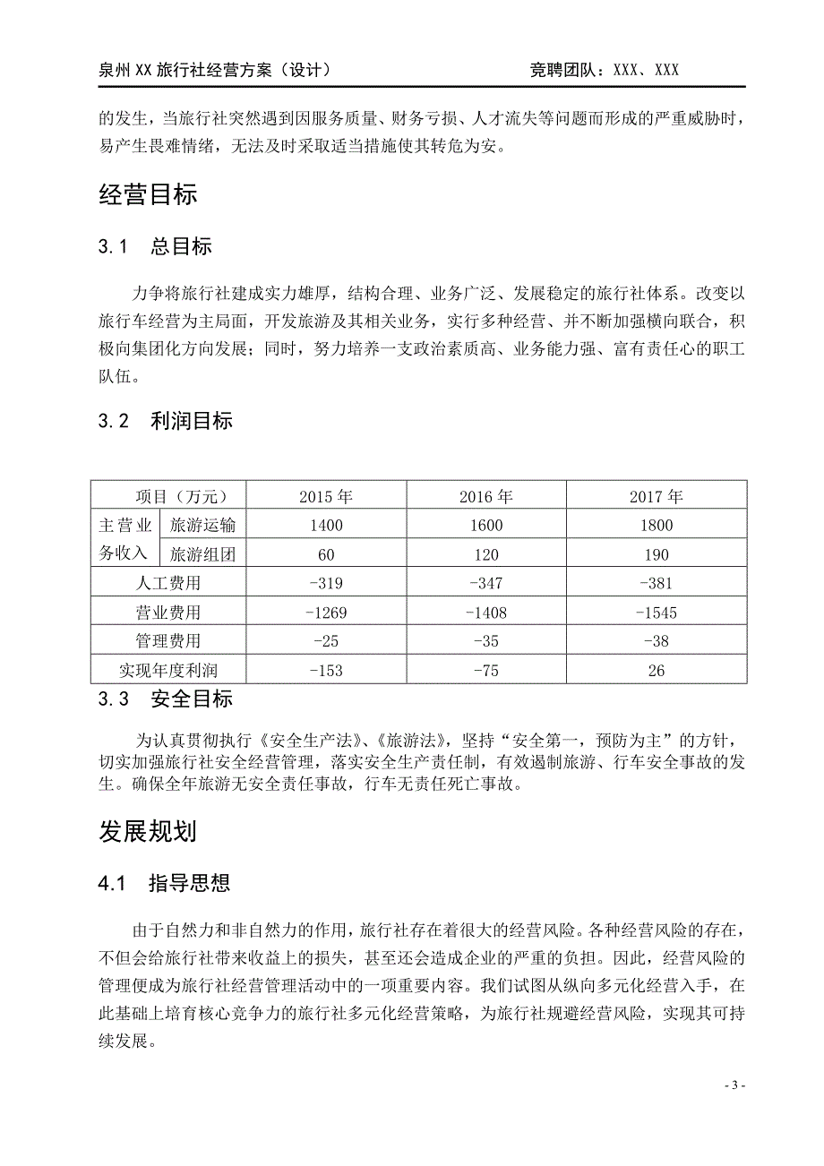 泉州XX旅行社经营设计方案_第4页