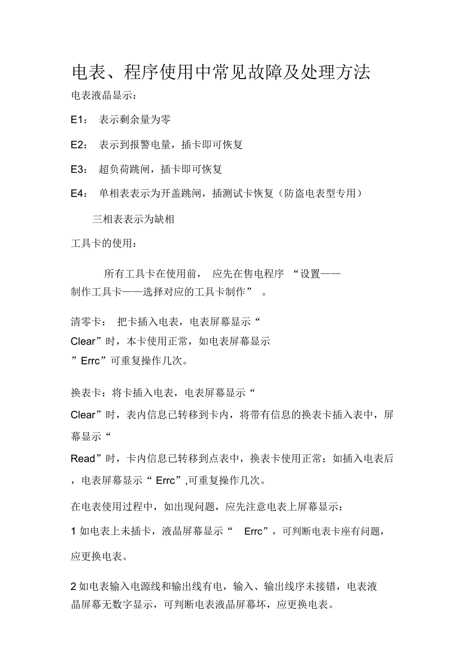 电表常见故障及处理方法_第1页