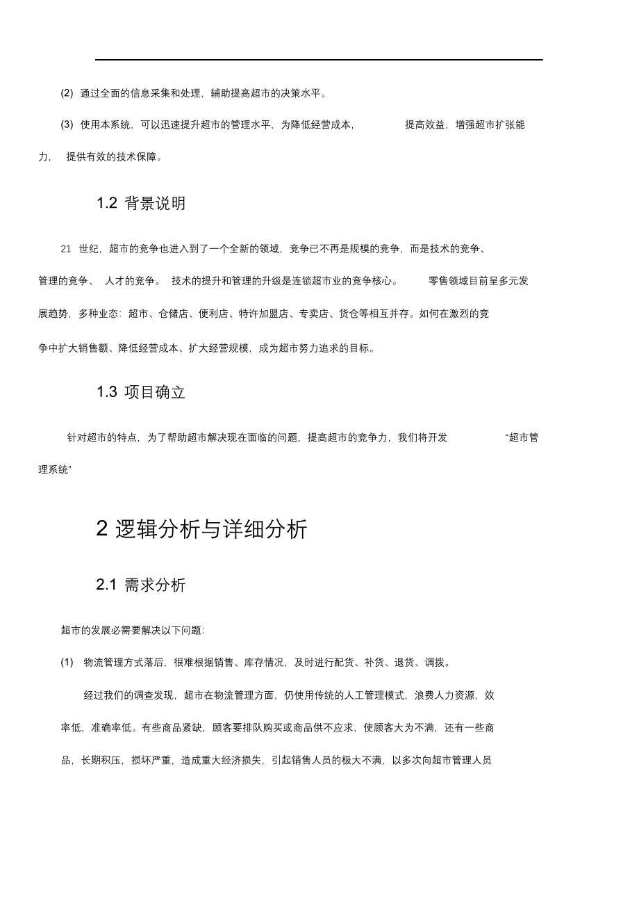 完整版（2022年）超市管理系统需求分析的报告.docx_第2页