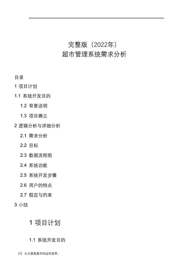 完整版（2022年）超市管理系统需求分析的报告.docx