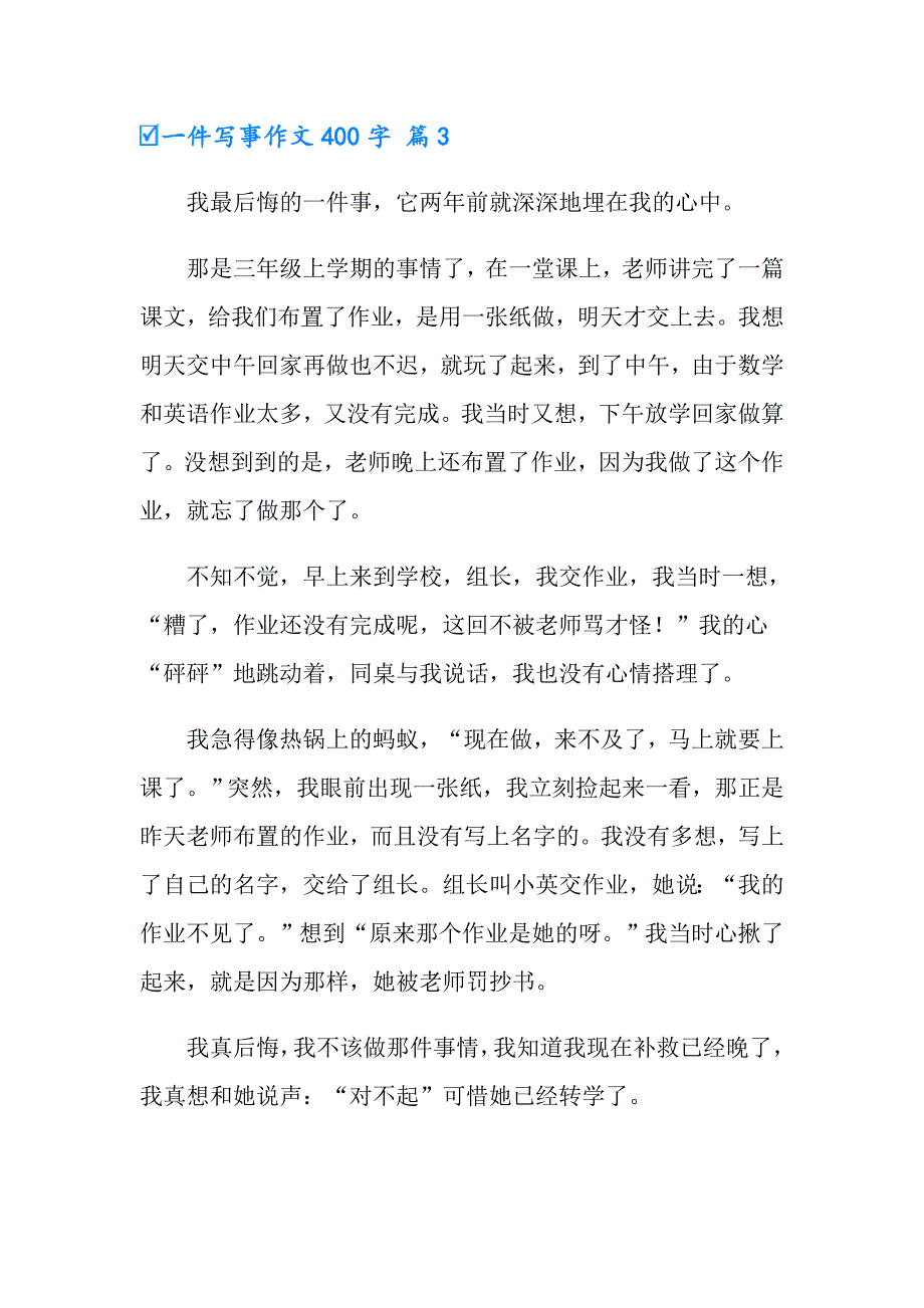 有关一件写事作文400字3篇_第3页