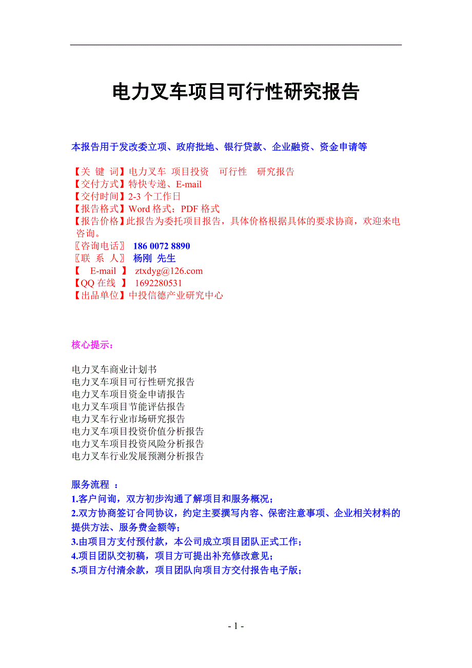 电力叉车项目可行性研究.doc_第1页