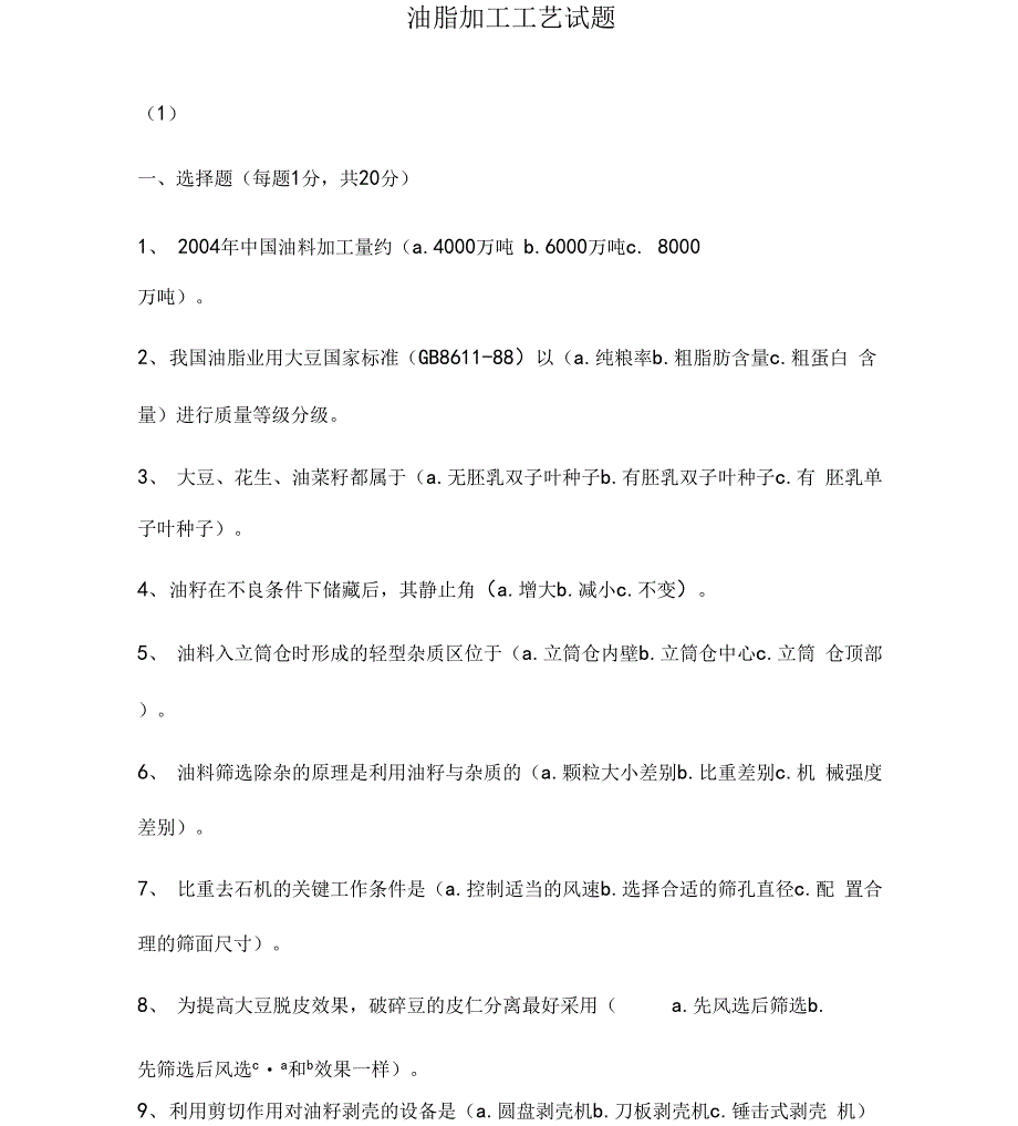 油脂加工工艺考试题共80资料_第1页