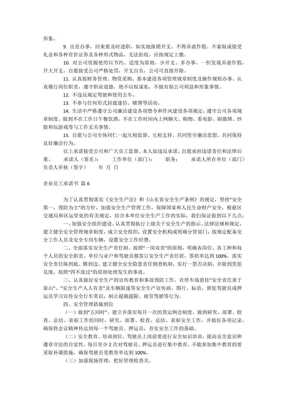 企业员工承诺书.docx_第5页