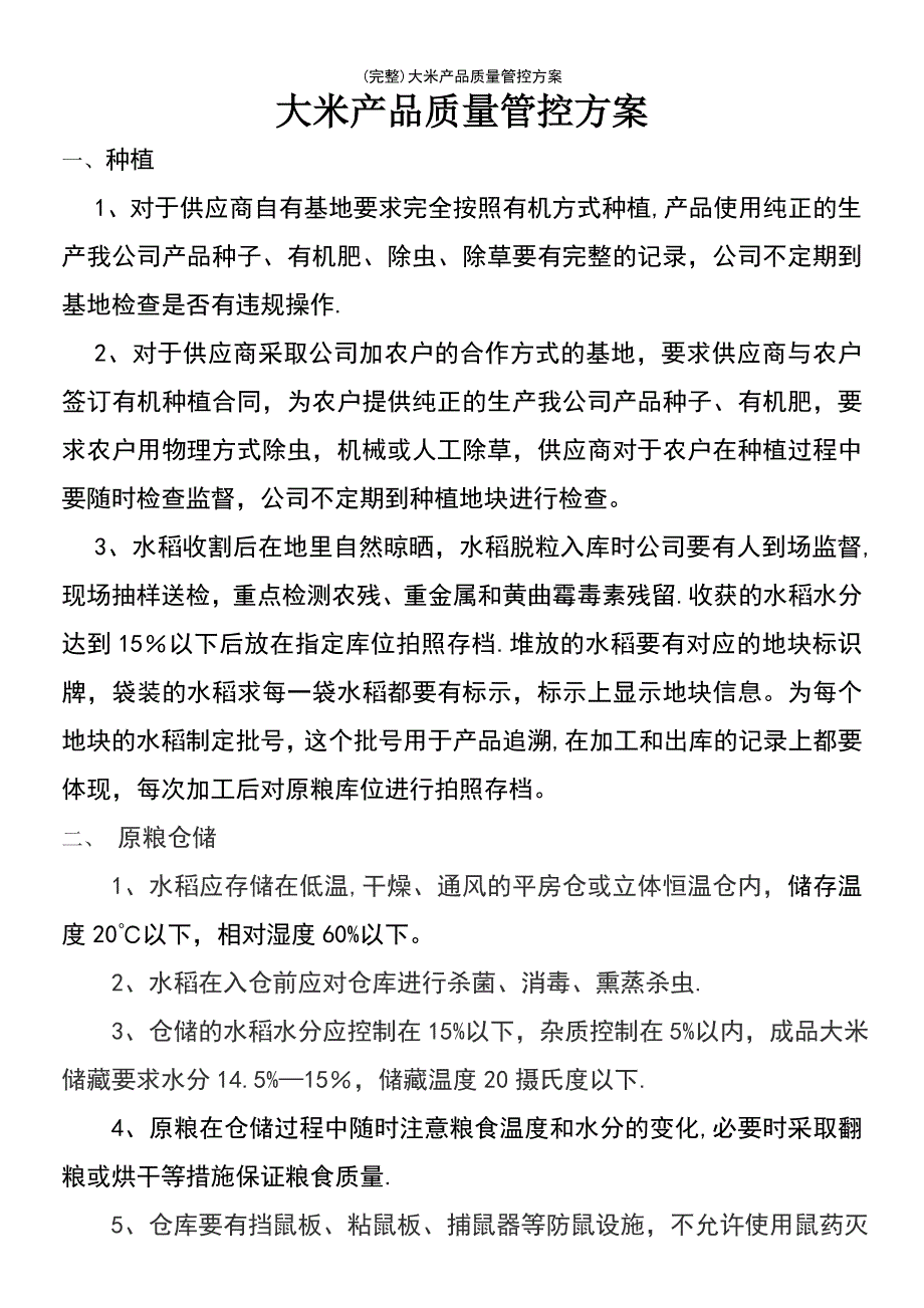 (最新整理)大米产品质量管控方案_第2页