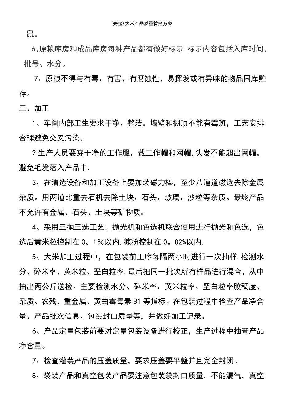 (最新整理)大米产品质量管控方案_第3页