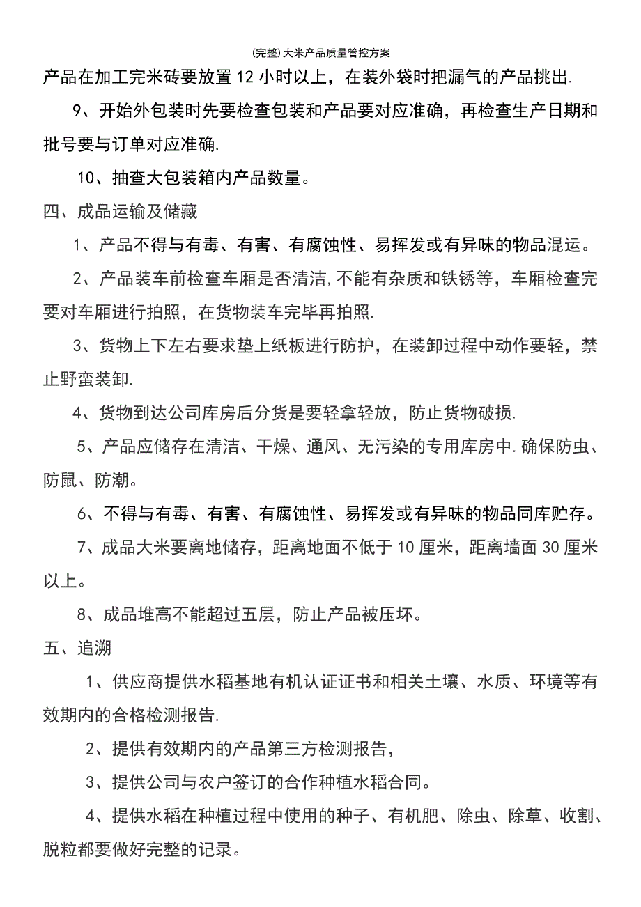 (最新整理)大米产品质量管控方案_第4页