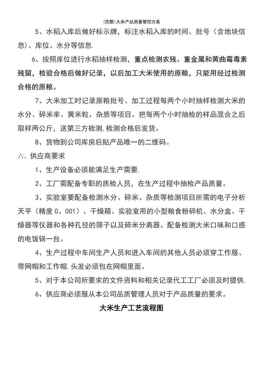 (最新整理)大米产品质量管控方案_第5页