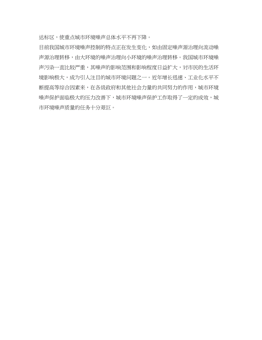 2023年《安全管理环保》之城市环境噪声污染状况与控制对策.docx_第3页