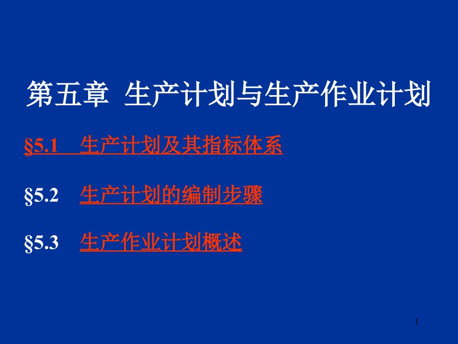 生产计划与生产作业计划.ppt_第1页