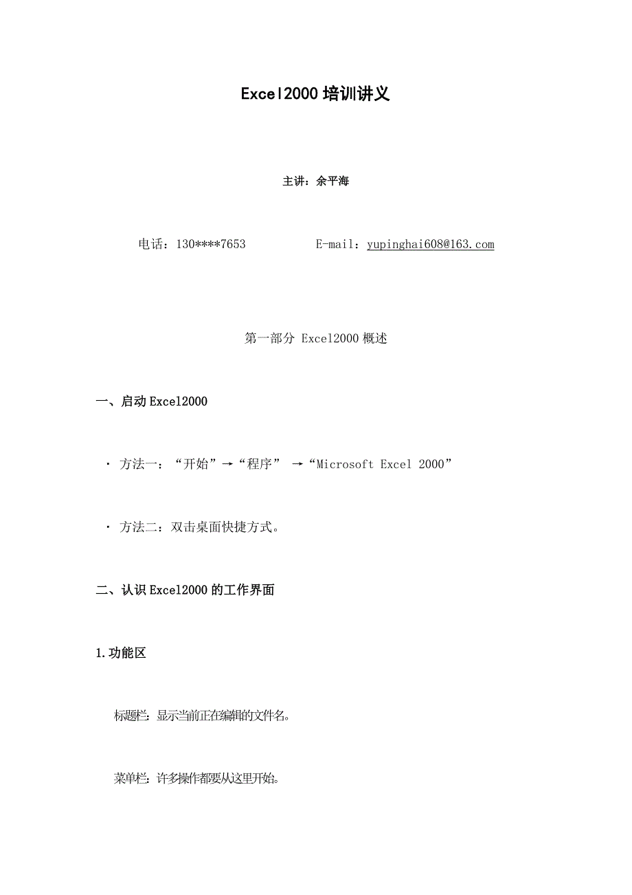 Excel2000培训讲义_第1页