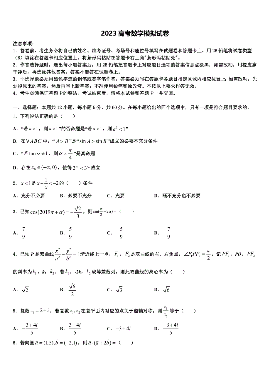 湖北省宜昌市协作体2023年高三最后一卷数学试卷（含答案解析）.doc_第1页