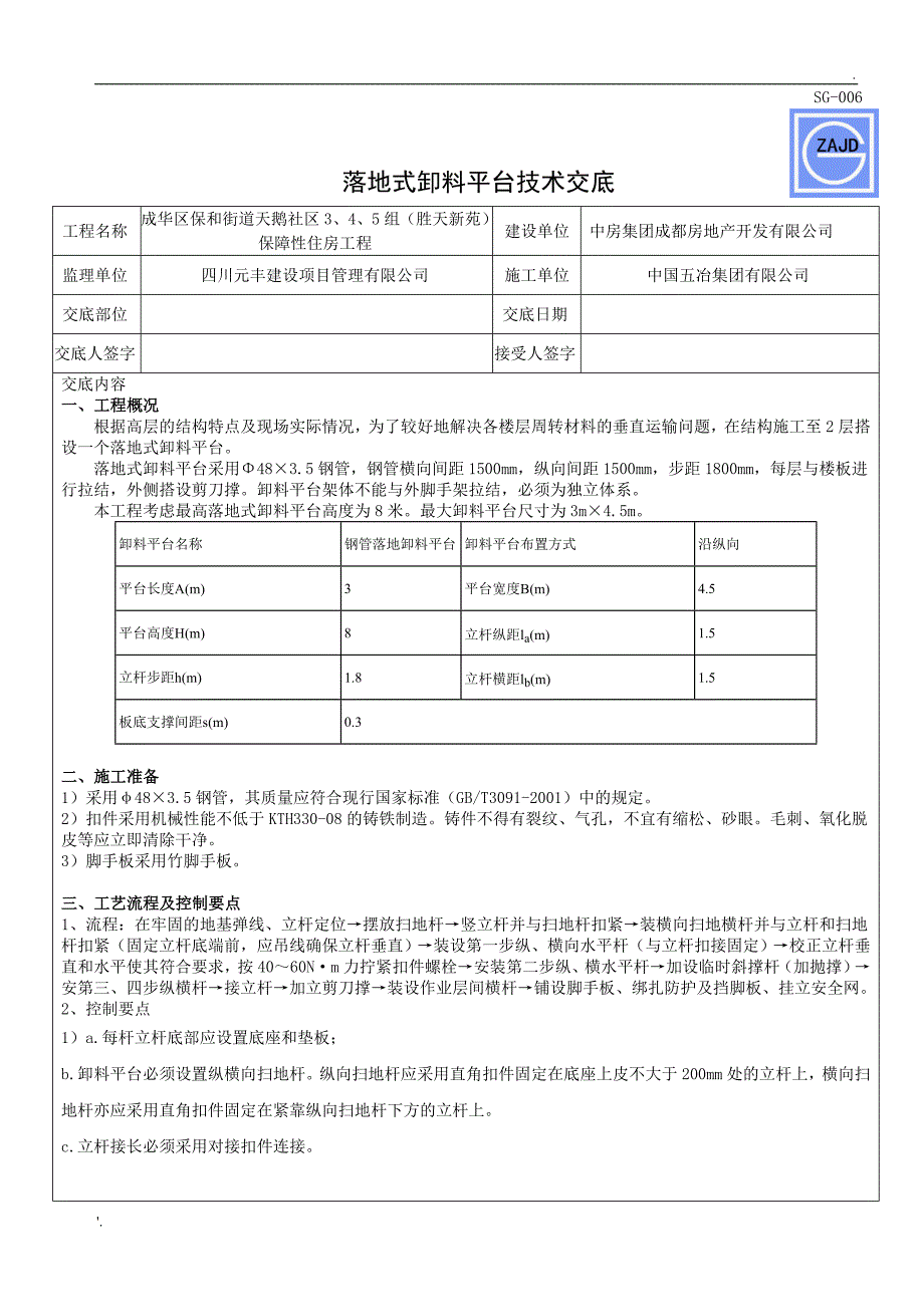 落地式卸料平台 技术交底_第1页