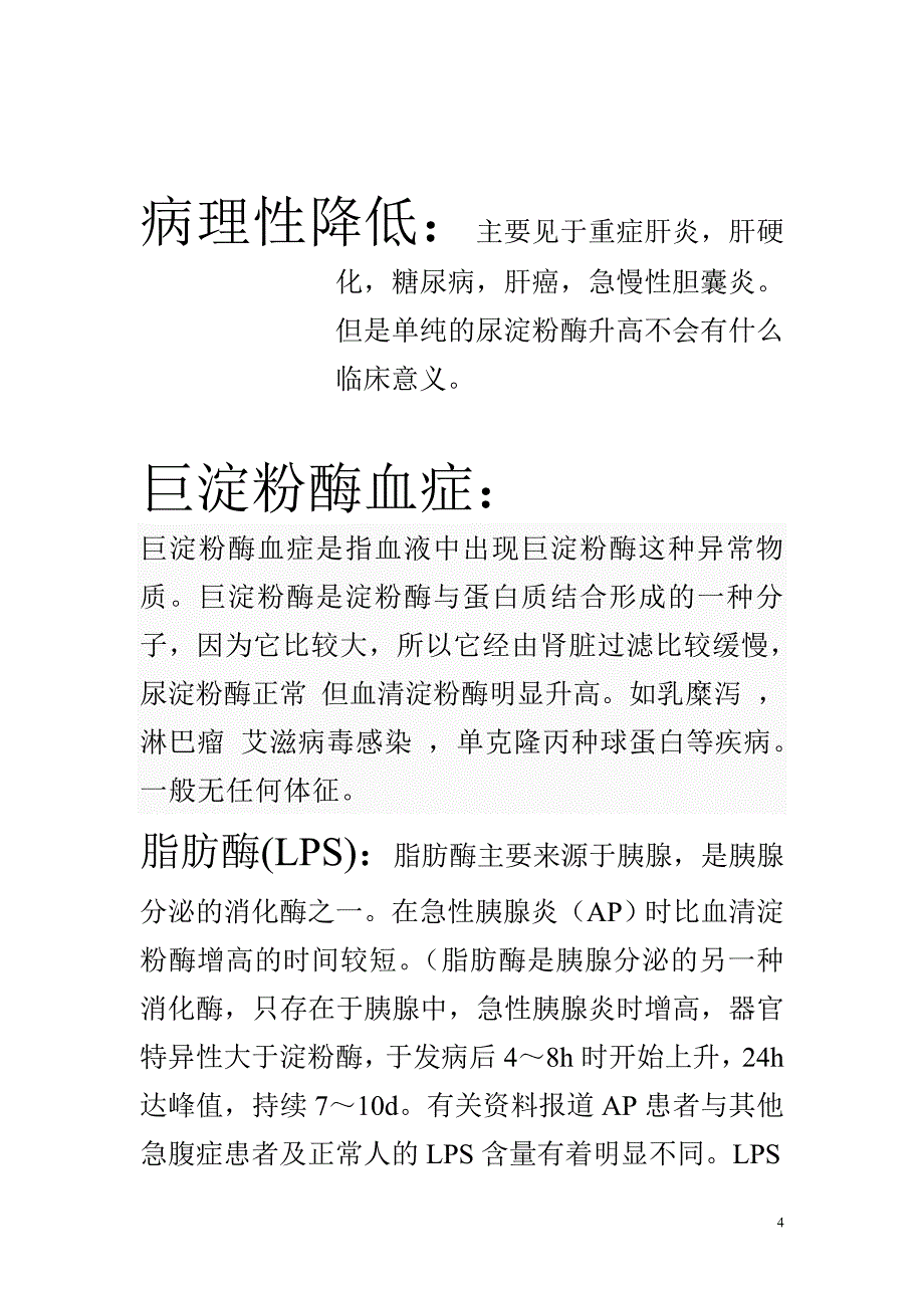 胰腺功能测定的临床意义.doc_第4页