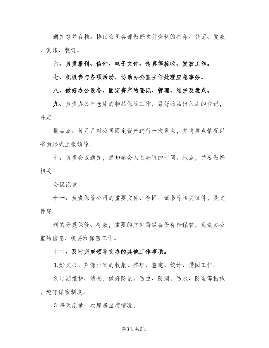 办公室文员职责格式版（3篇）_第3页