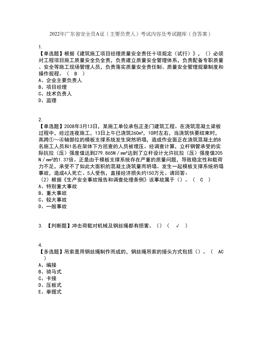 2022年广东省安全员A证（主要负责人）考试内容及考试题库含答案参考75_第1页