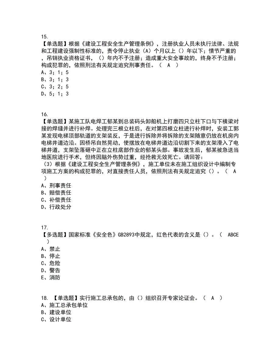 2022年广东省安全员A证（主要负责人）考试内容及考试题库含答案参考75_第4页