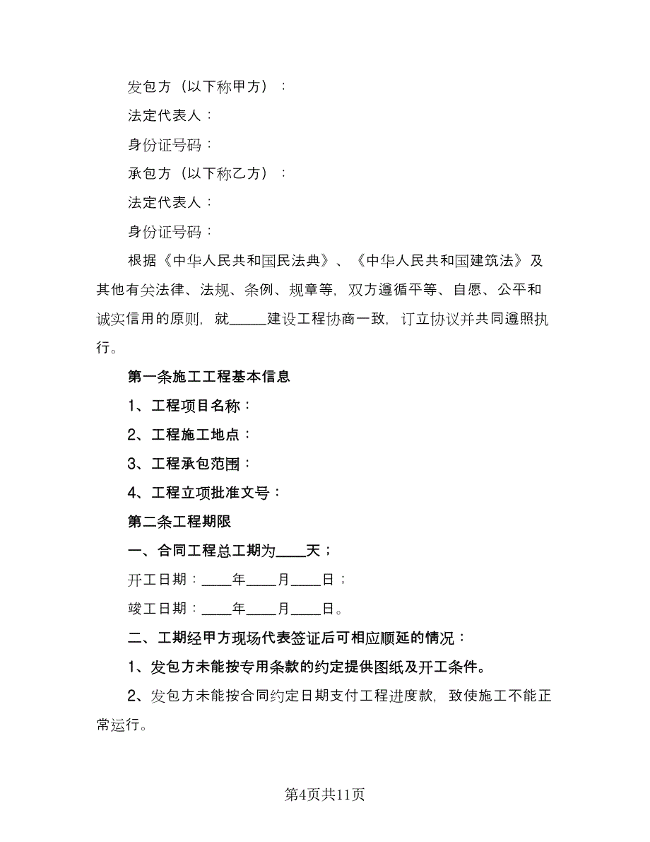 通用施工合同经典版（4篇）.doc_第4页