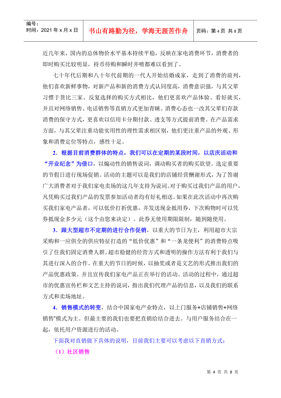 家电卖场营销方案(DOC8页)_第4页