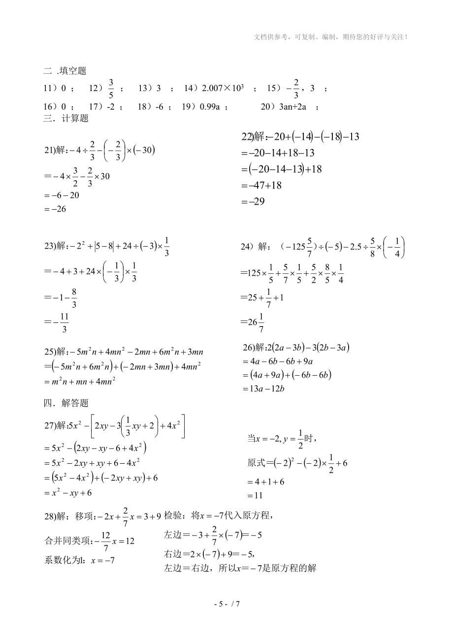 七年级数学上册期中测试卷_第5页