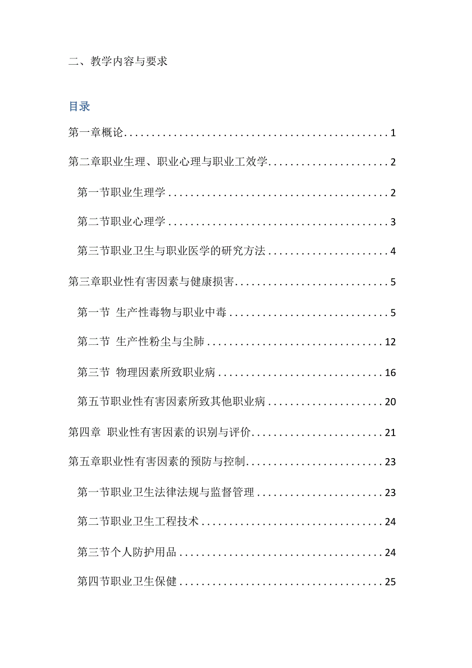 劳动卫生与职业医学大纲_第3页