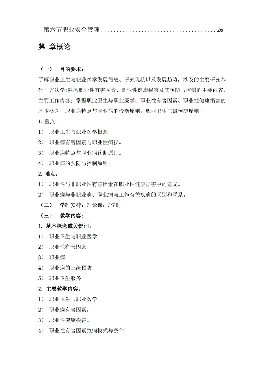 劳动卫生与职业医学大纲_第4页