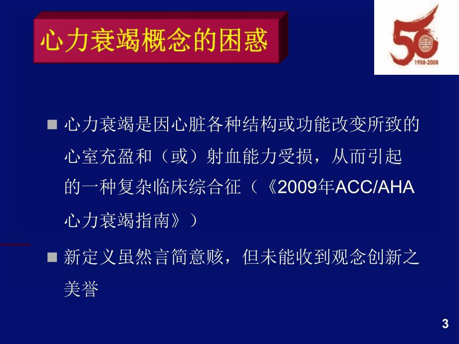 心力衰竭的中西医结合思考_第3页