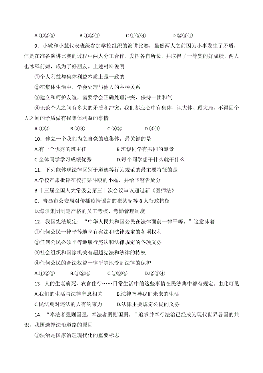 山东省济南市莱芜区2021-2022学年七年级下学期期末道德与法治试题_第3页