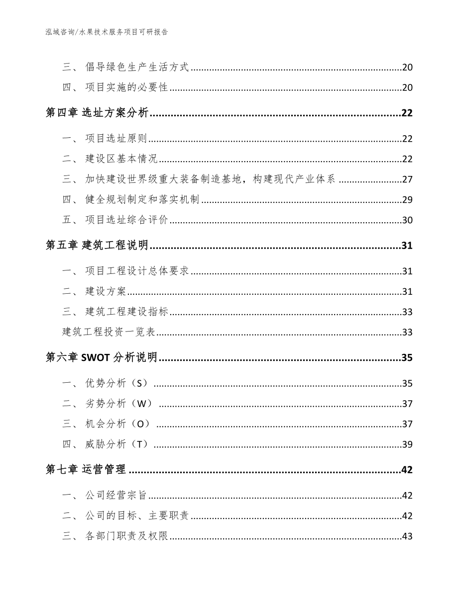 水果技术服务项目可研报告_第3页