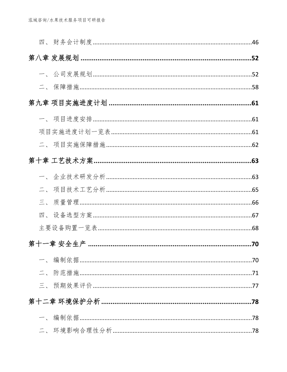 水果技术服务项目可研报告_第4页