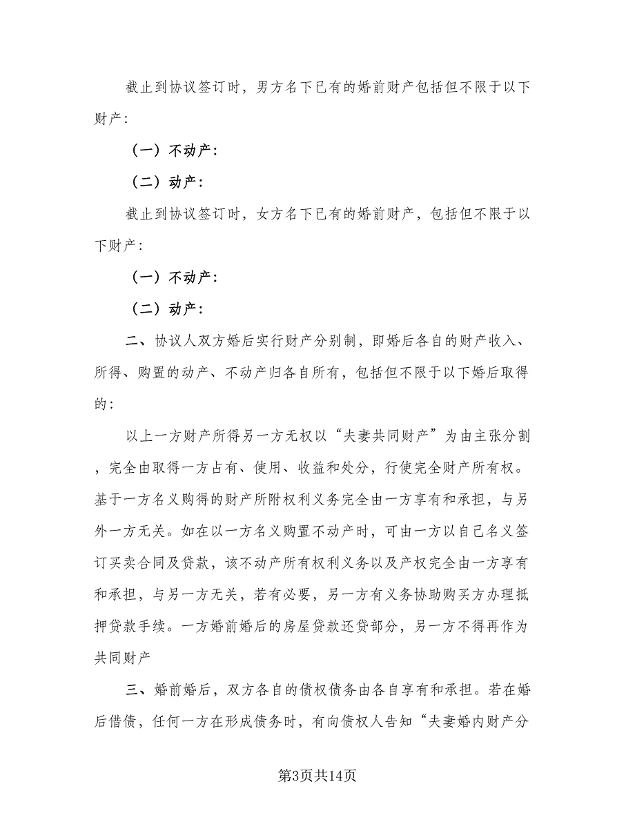 个人离婚协议书电子范文（7篇）_第3页