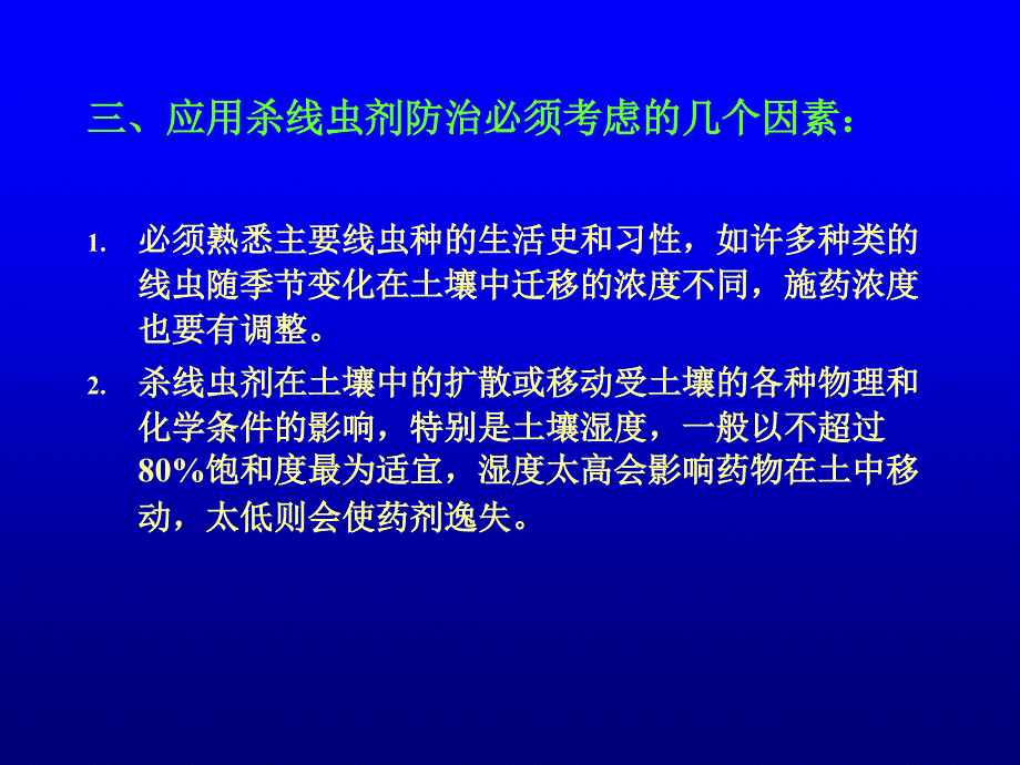 第七章杀线虫剂_第4页