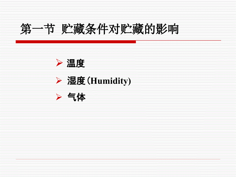 第五章园艺产品的主要贮藏方法及其原理_第2页