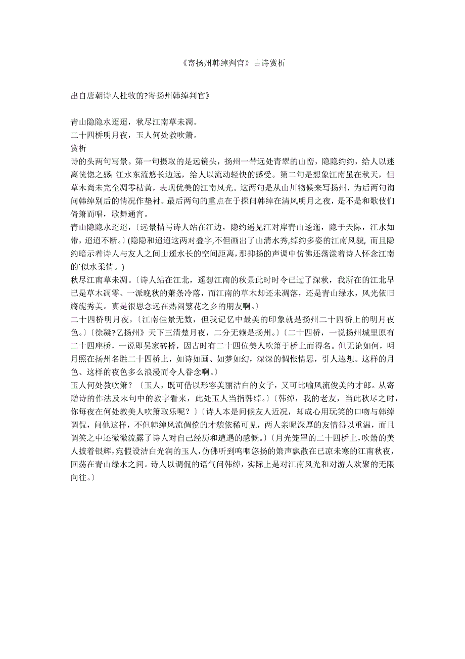 《寄扬州韩绰判官》古诗赏析_第1页